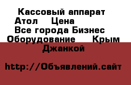 Кассовый аппарат “Атол“ › Цена ­ 15 000 - Все города Бизнес » Оборудование   . Крым,Джанкой